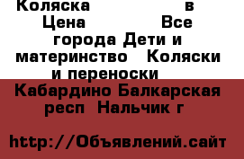 Коляска Jane Slalom 3 в 1 › Цена ­ 20 000 - Все города Дети и материнство » Коляски и переноски   . Кабардино-Балкарская респ.,Нальчик г.